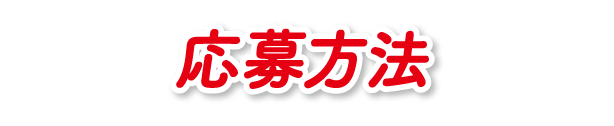 応募方法