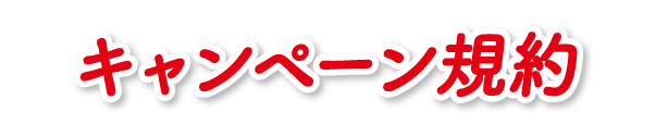 キャンペーン規約