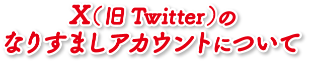 X（旧Twitter）のなりすましアカウントについて