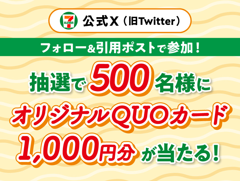 セブン‐イレブン・ジャパン公式X（旧Twitter）フォロー＆引用ポストで参加！ 抽選で500名様にオリジナルQUOカード1,000円分が当たる！