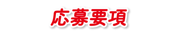 応募要項