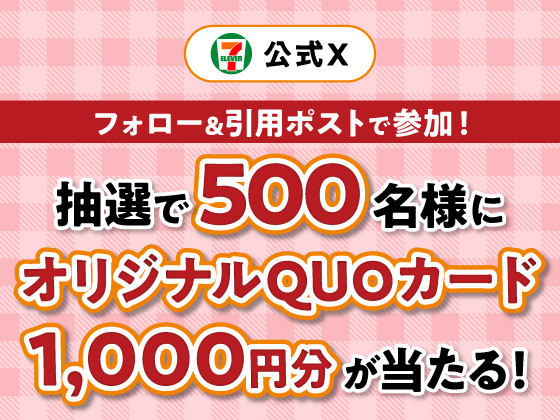 抽選で1000円分のQUOカードが当たる