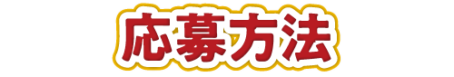 応募方法