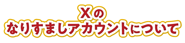 Xのなりすましアカウントについて