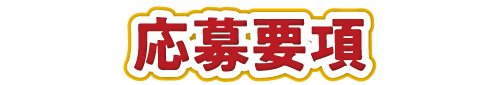 応募要項