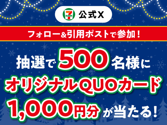 抽選で1000円分のQUOカードが当たる
