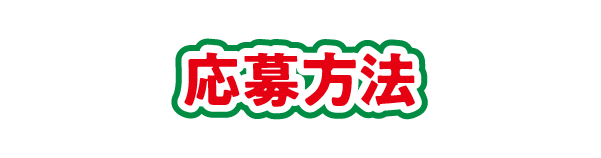 応募方法