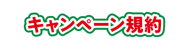 キャンペーン規約