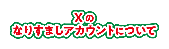 Xのなりすましアカウントについて