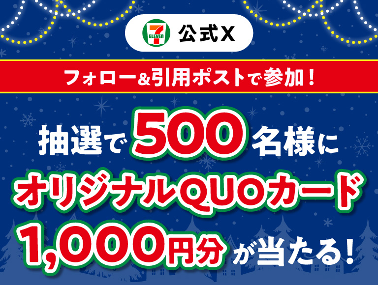 セブン‐イレブン・ジャパン公式Xフォロー＆引用ポストで参加！ 抽選で500名様にオリジナルQUOカード1,000円分が当たる！