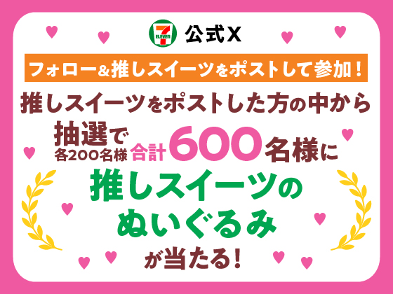 抽選で600名様にオリジナルぬいぐるみが当たる