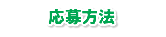 応募方法