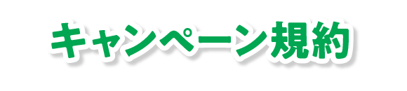 キャンペーン規約
