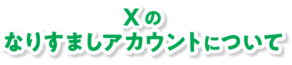 Xのなりすましアカウントについて