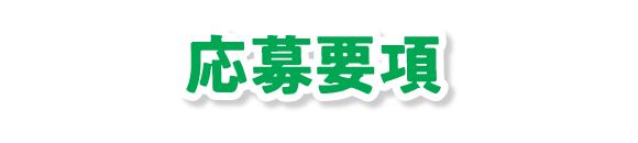 応募要項
