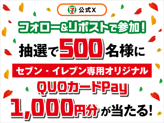 1,000円分のQUOカードPayが当たる