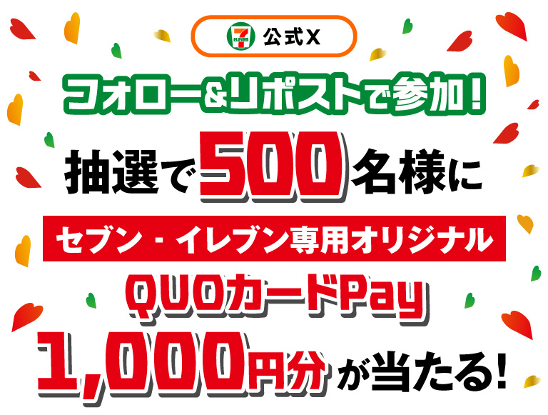 セブン‐イレブン・ジャパン公式Xフォロー＆リポストで参加！ 抽選で500名様にセブン‐イレブン専用オリジナルQUOカードPay1,000円分が当たる！