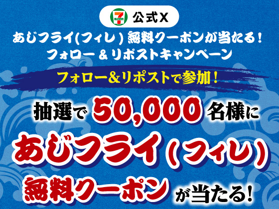 あじフライ（フィレ）無料クーポンが当たる