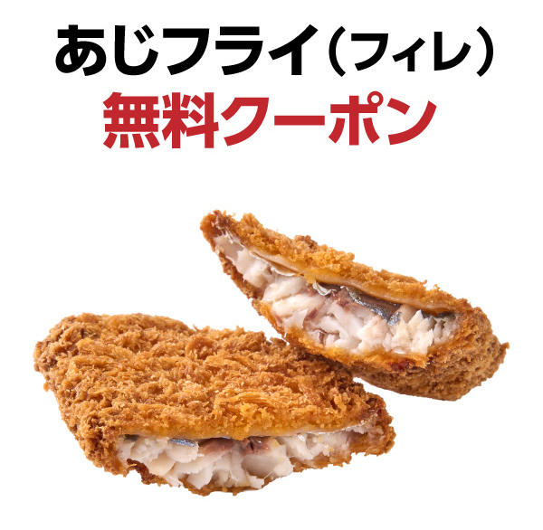 あじフライ（フィレ）無料クーポン