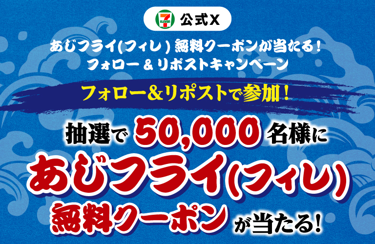 あじフライ（フィレ）無料クーポンが当たる！フォロー＆リポストキャンペーン セブン‐イレブン・ジャパン公式Xフォロー＆リポストで参加！ 抽選で50,000名様にあじフライ（フィレ）無料クーポンが当たる！