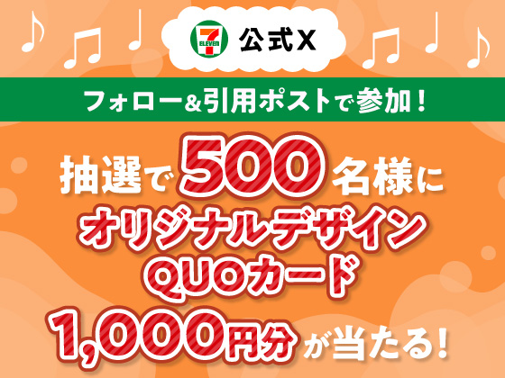 抽選で1000円分のQUOカードが当たる
