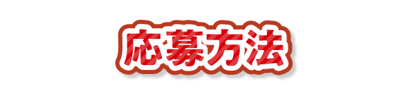応募方法