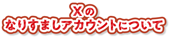 Xのなりすましアカウントについて
