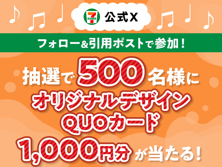 セブン‐イレブン・ジャパン公式Xフォロー＆引用ポストで参加！ 抽選で500名様にオリジナルデザインQUOカード1,000円分が当たる！