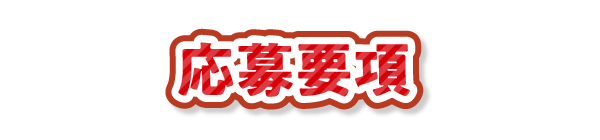 応募要項