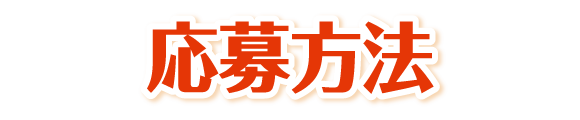 応募方法