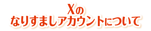 Xのなりすましアカウントについて