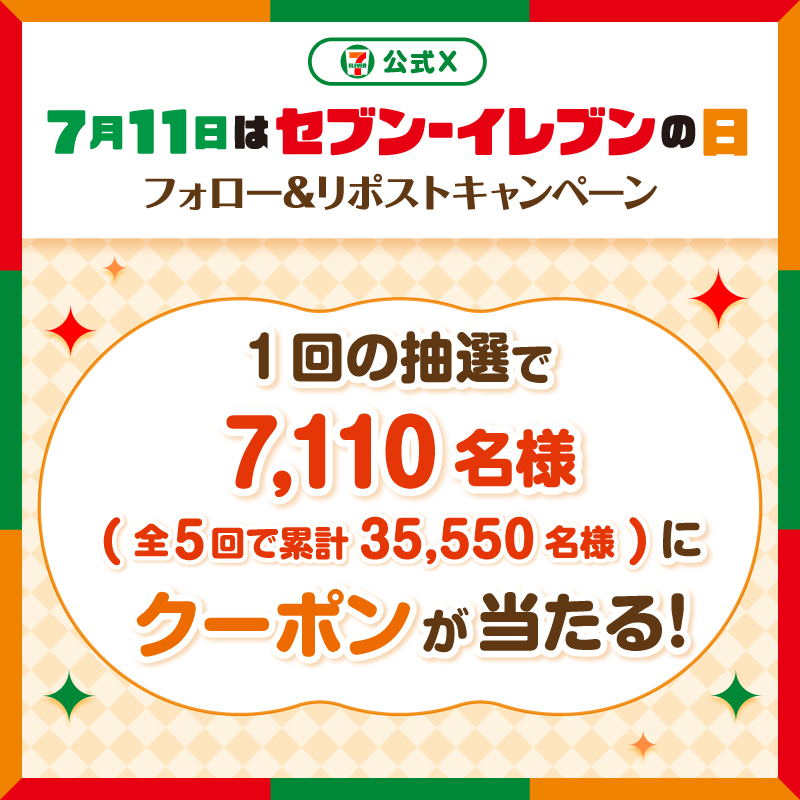 セブン‐イレブン・ジャパン公式X 7月11日はセブン‐イレブンの日 フォロー＆リポストキャンペーン 1回の抽選で7,110名様（全5回で累計35,550名様）にクーポンが当たる！