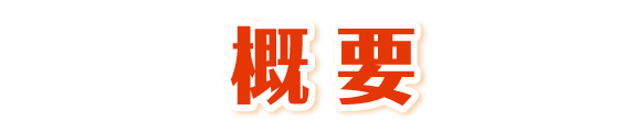 概要