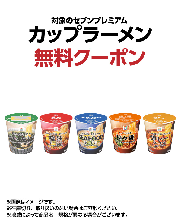 対象のセブンプレミアム カップラーメン 無料クーポン ※画像はイメージです。※在庫切れ、取り扱いのない場合はご容赦ください。※地域によって商品名・規格が異なる場合がございます。