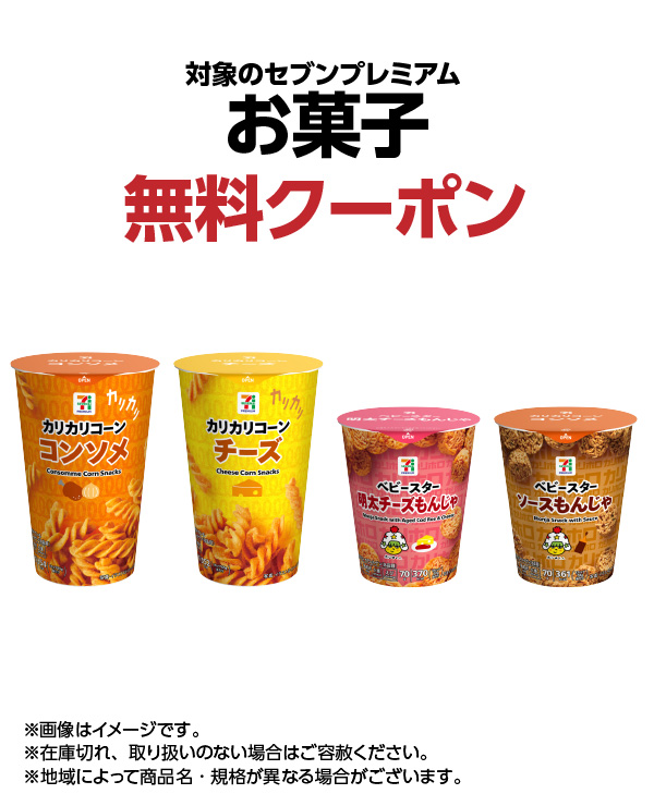 対象のセブンプレミアム お菓子 無料クーポン ※画像はイメージです。※在庫切れ、取り扱いのない場合はご容赦ください。※地域によって商品名・規格が異なる場合がございます。