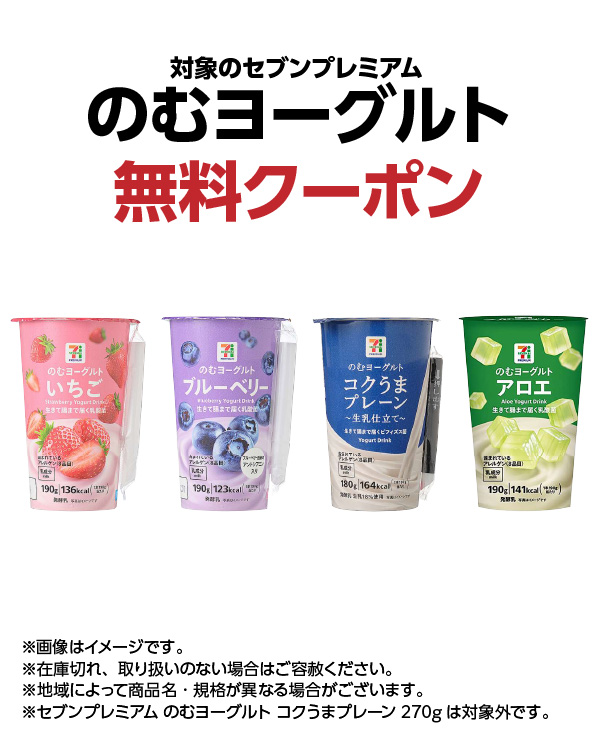 対象のセブンプレミアム のむヨーグルト 無料クーポン ※画像はイメージです。※在庫切れ、取り扱いのない場合はご容赦ください。※地域によって商品名・規格が異なる場合がございます。※セブンプレミアム のむヨーグルト コクうまプレーン 270gは対象外です。