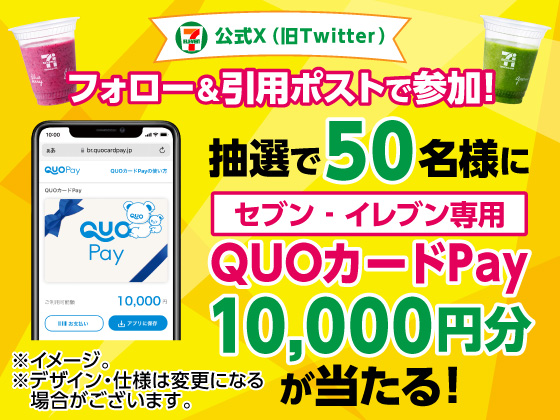 セブン‐イレブン専用QUOカードPay当たる