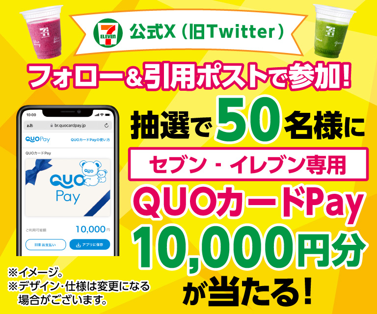 セブン‐イレブン・ジャパン公式X(旧Twitter)フォロー&引用ポストで参加! 抽選で50名様にセブン‐イレブン専用QUOカードPay10,000円分が当たる!
