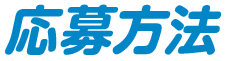 応募方法