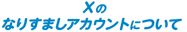 Xのなりすましアカウントについて