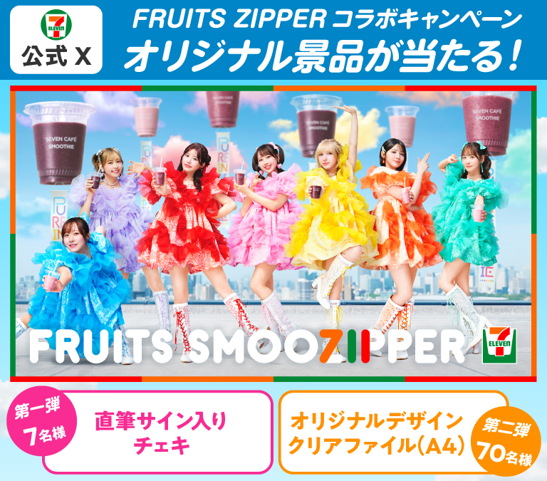 セブン‐イレブン・ジャパン公式X FRUITS ZIPPER コラボキャンペーン オリジナル景品が当たる！ FRUITS SMOOZIPPER 第一弾 直筆サイン入りチェキ 7名様 第二弾 オリジナルデザインクリアファイル（A4） 70名様