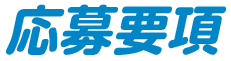 応募要項