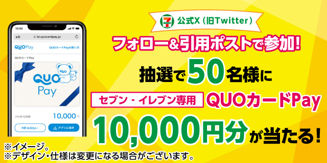 セブン‐イレブン公式X（旧Twitter）フォロー&引用ポストで参加!抽選で50名様にセブン‐イレブン専用QUOカードPay10,000円分が当たる!