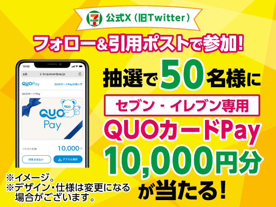 抽選で10,000円分のQUOカードPayが当たる