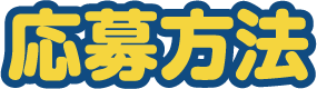 応募方法