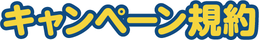 キャンペーン規約
