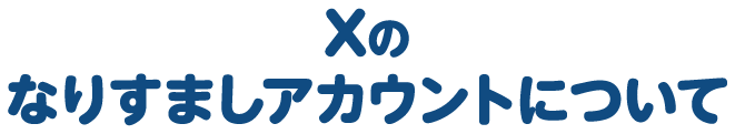 Xのなりすましアカウントについて