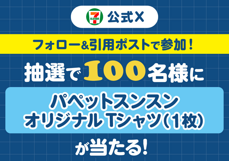 セブン‐イレブン・ジャパン公式Xフォロー＆引用ポストで参加！ 抽選で100名様にパペットスンスンオリジナルTシャツ（1枚）が当たる！