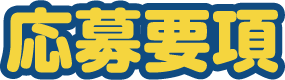 応募要項