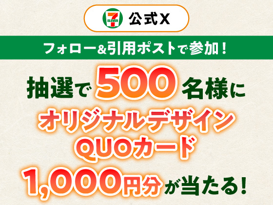抽選で1000円分のQUOカードが当たる